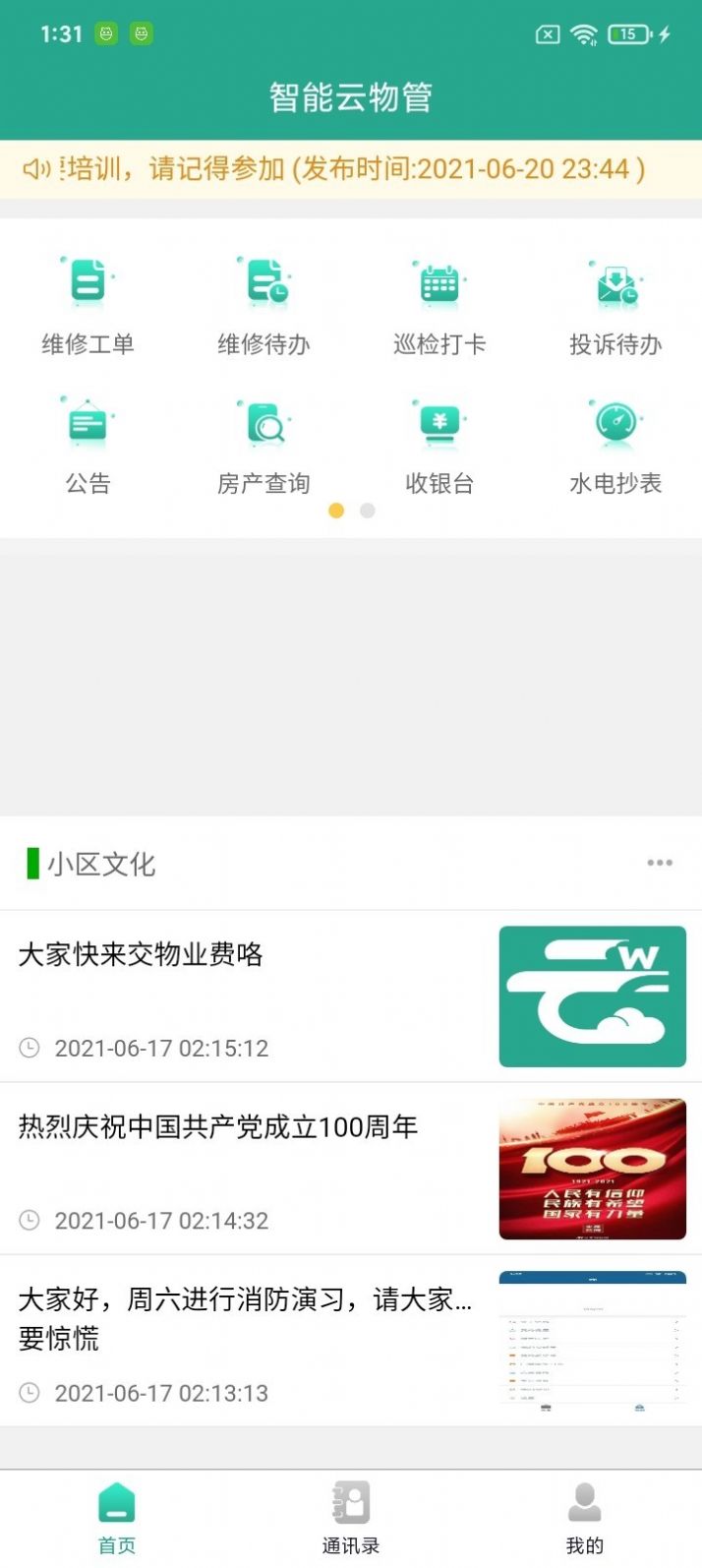 智能云物管app1