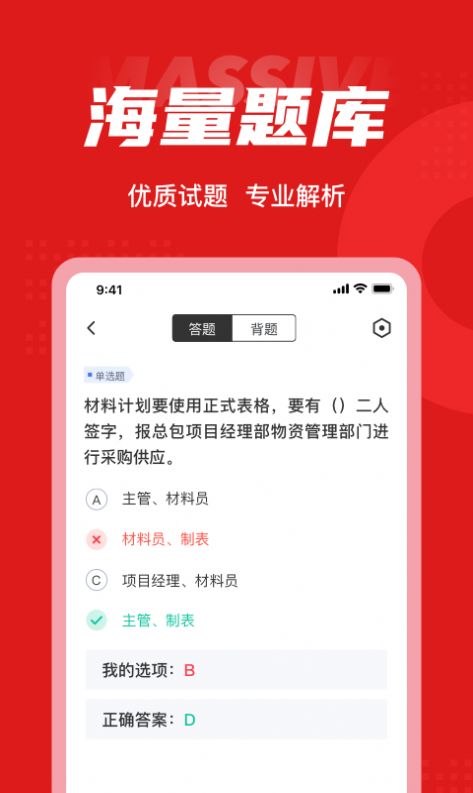 材料员考试聚题库app1