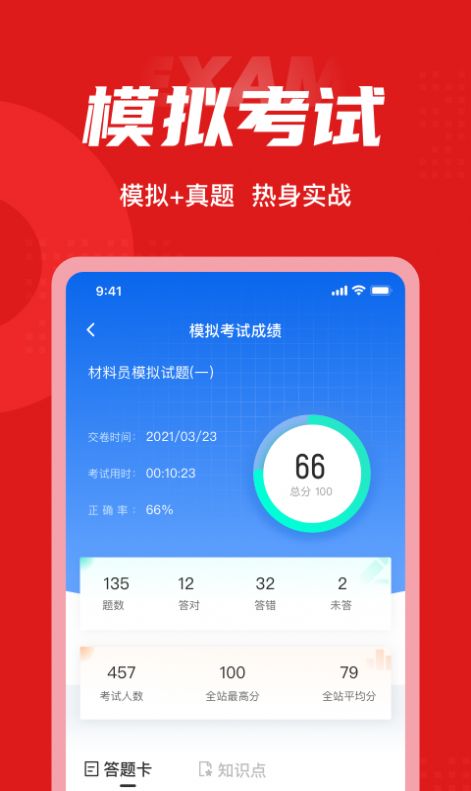 材料员考试聚题库app2