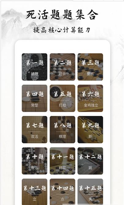 围棋轻松学app3