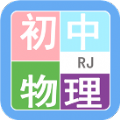 初中物理帮app