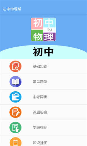 初中物理帮app1