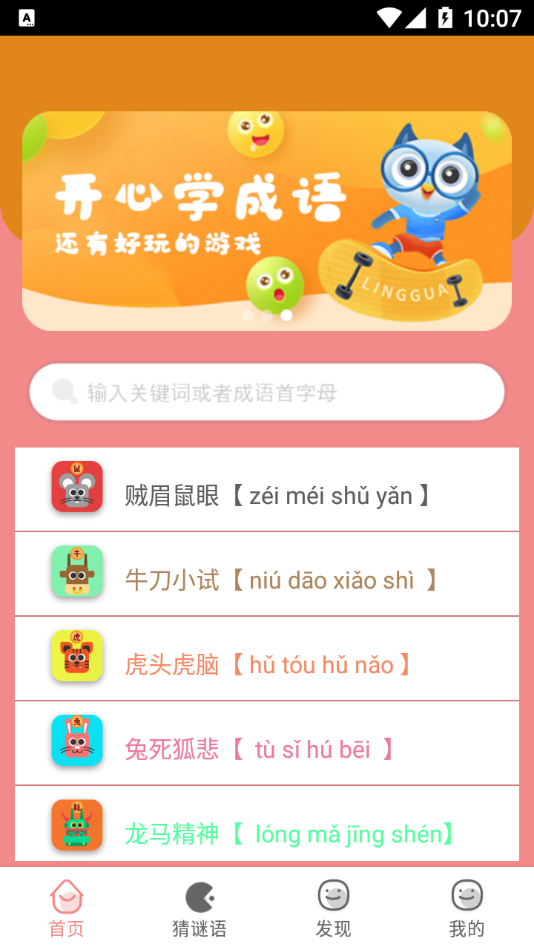 成语学学乐app1