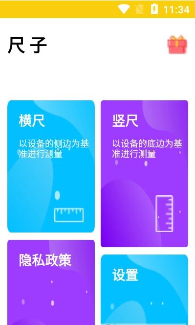 可调尺子app3