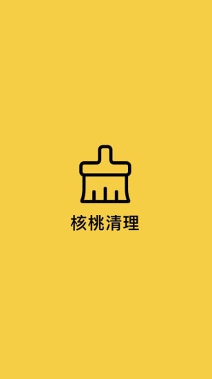 核桃清理app1