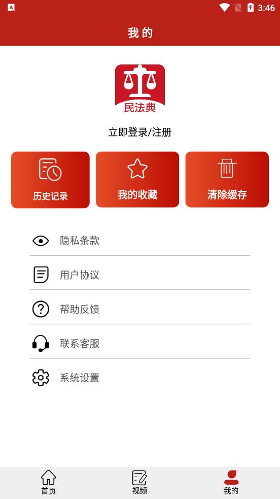 民法手册app3