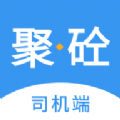 聚砼司机端app