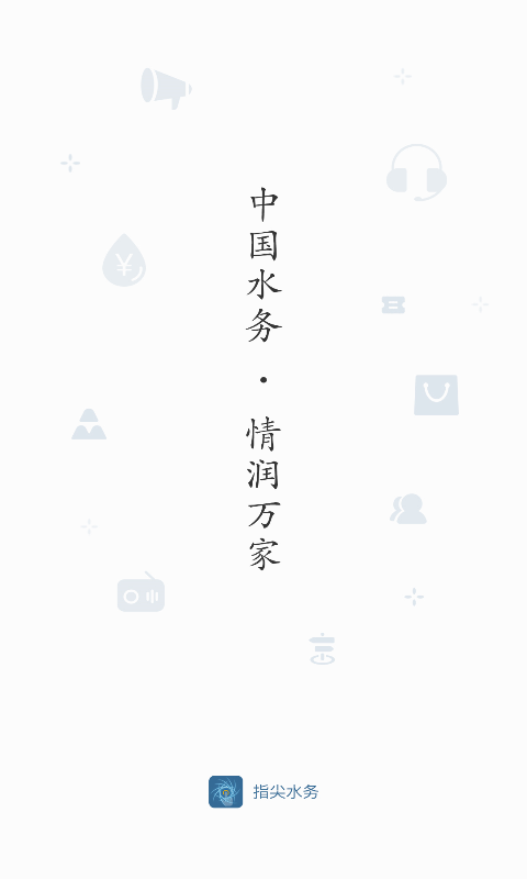 指尖水务网上缴费app1