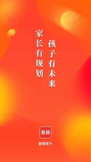 春藤家长app3