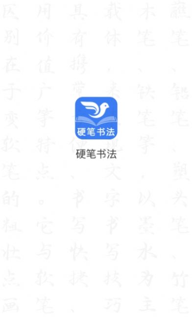 萌鸽硬笔书法练字app2