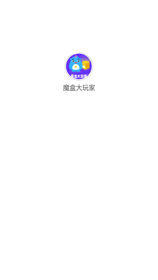 魔盒大玩家app1