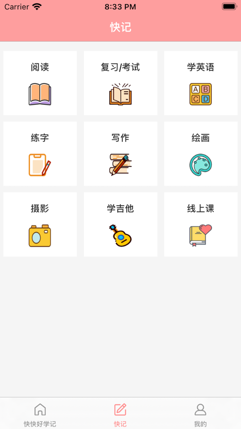 快快好学记app1