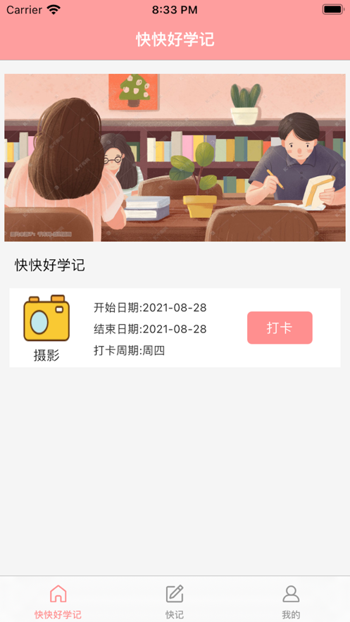 快快好学记app3