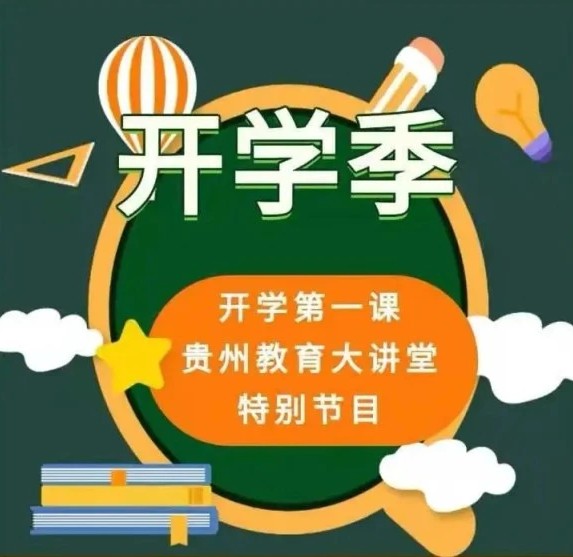 开学第一课动静贵州教育大讲堂app2021官方版图片1