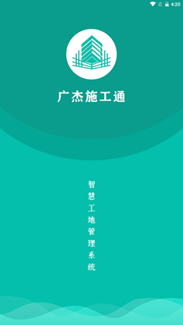 广杰施工通app1