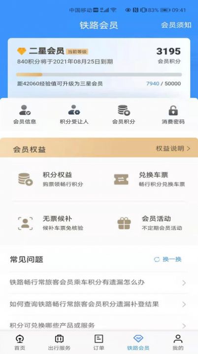 2021中秋假期火车票预订app1