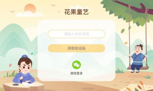 花果童艺app2