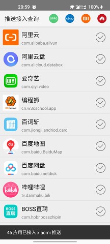 推送接入查询app安卓版图片1