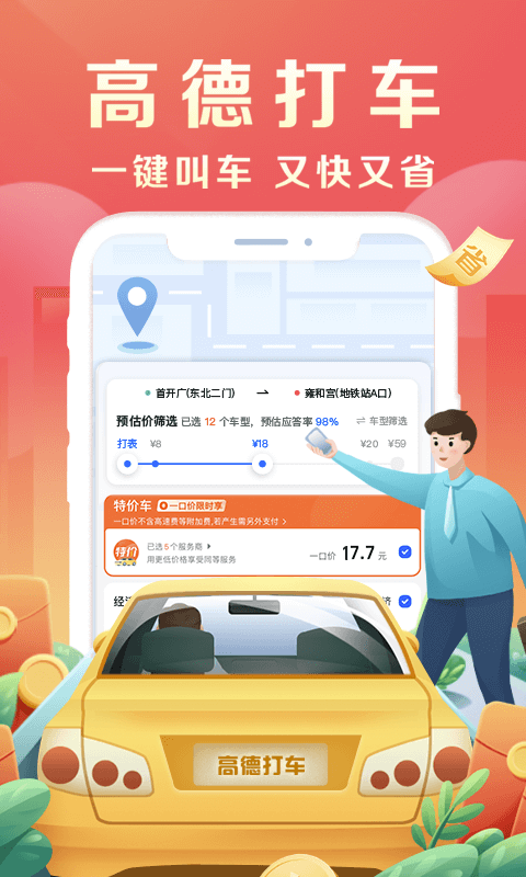 高德打车比价叫车2