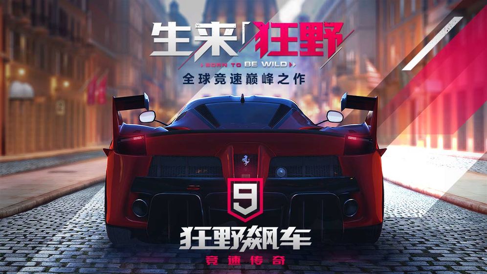 狂野飙车9国服ios无限点券破解版（全车辆解锁）图片1