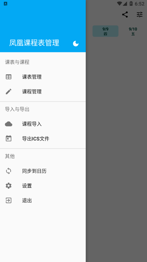 凤凰课程表管理app1