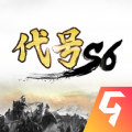 代号S6红包版