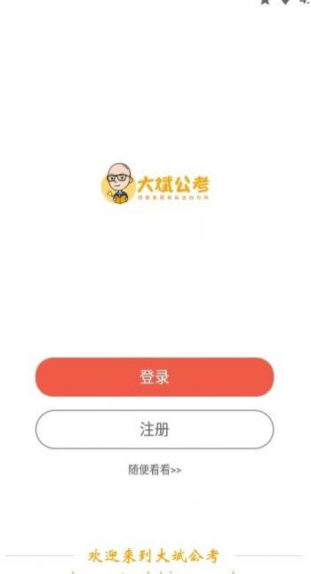 大斌公考app2