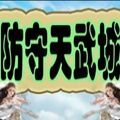 魔兽rpg防守天武城正式版