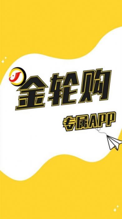 金轮购app3