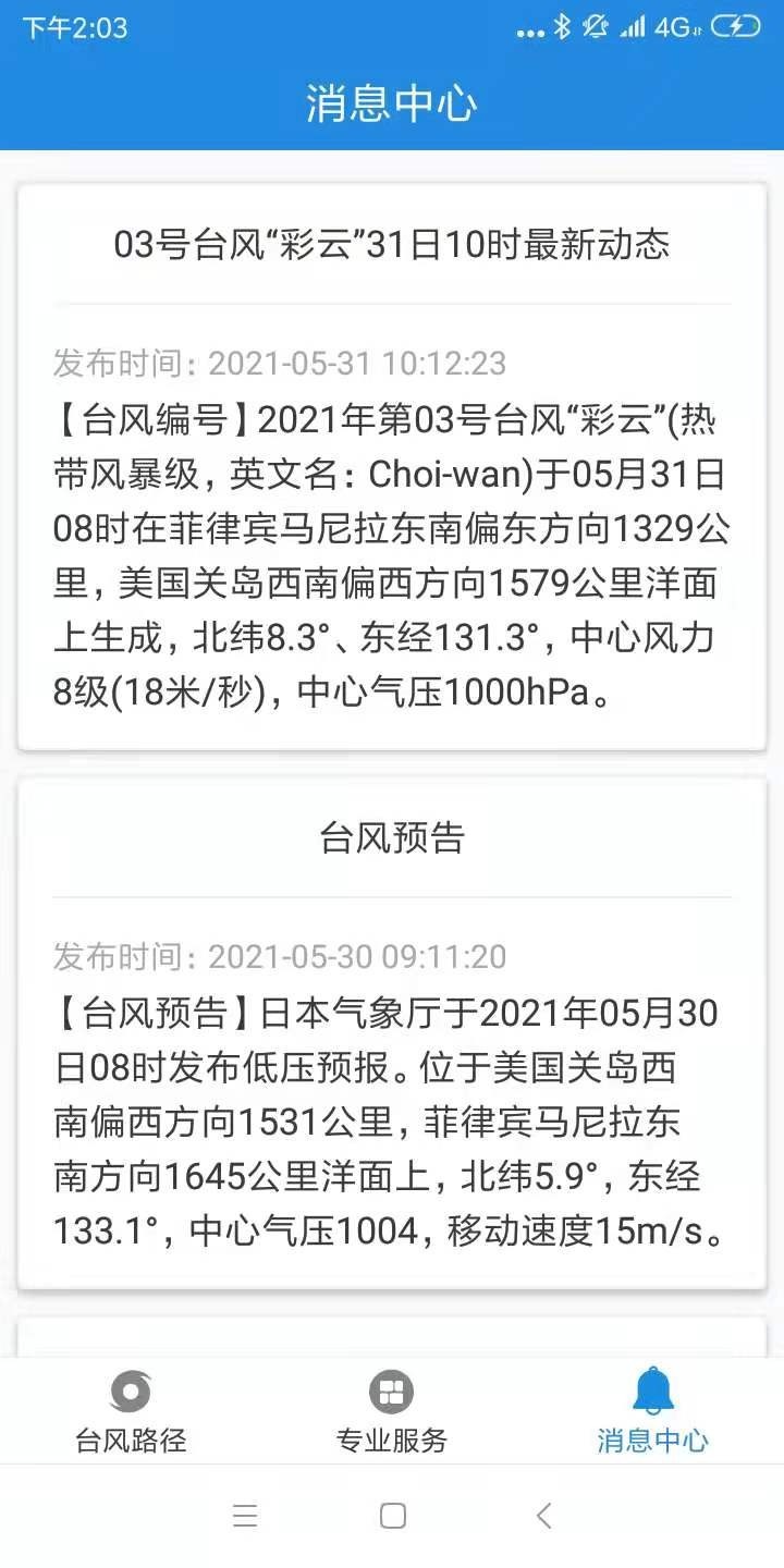 2021灿都台风实时路径app最新下载图片1