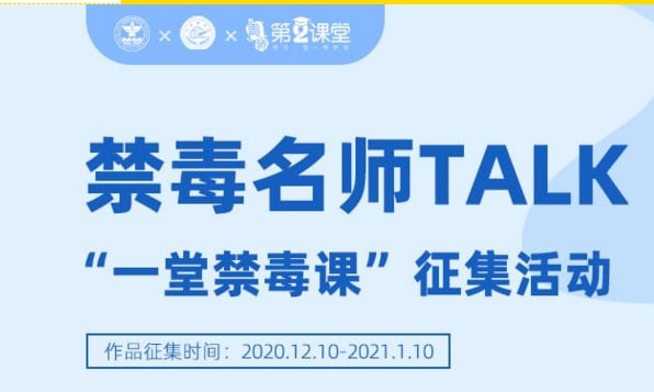 2020禁毒名师TALK“一堂禁毒课”征集活动平台1