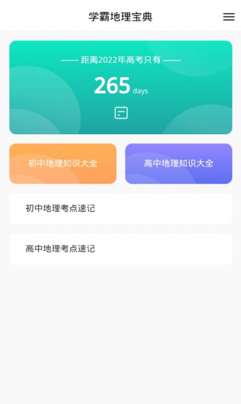 学霸地理宝典app1