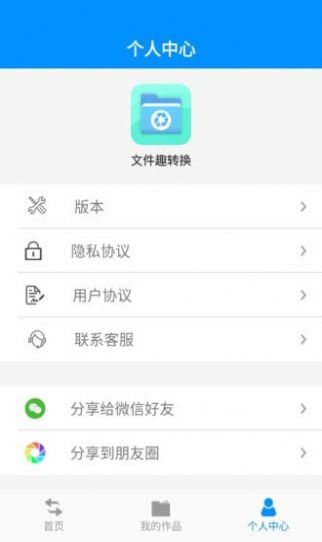 文件趣转换app2