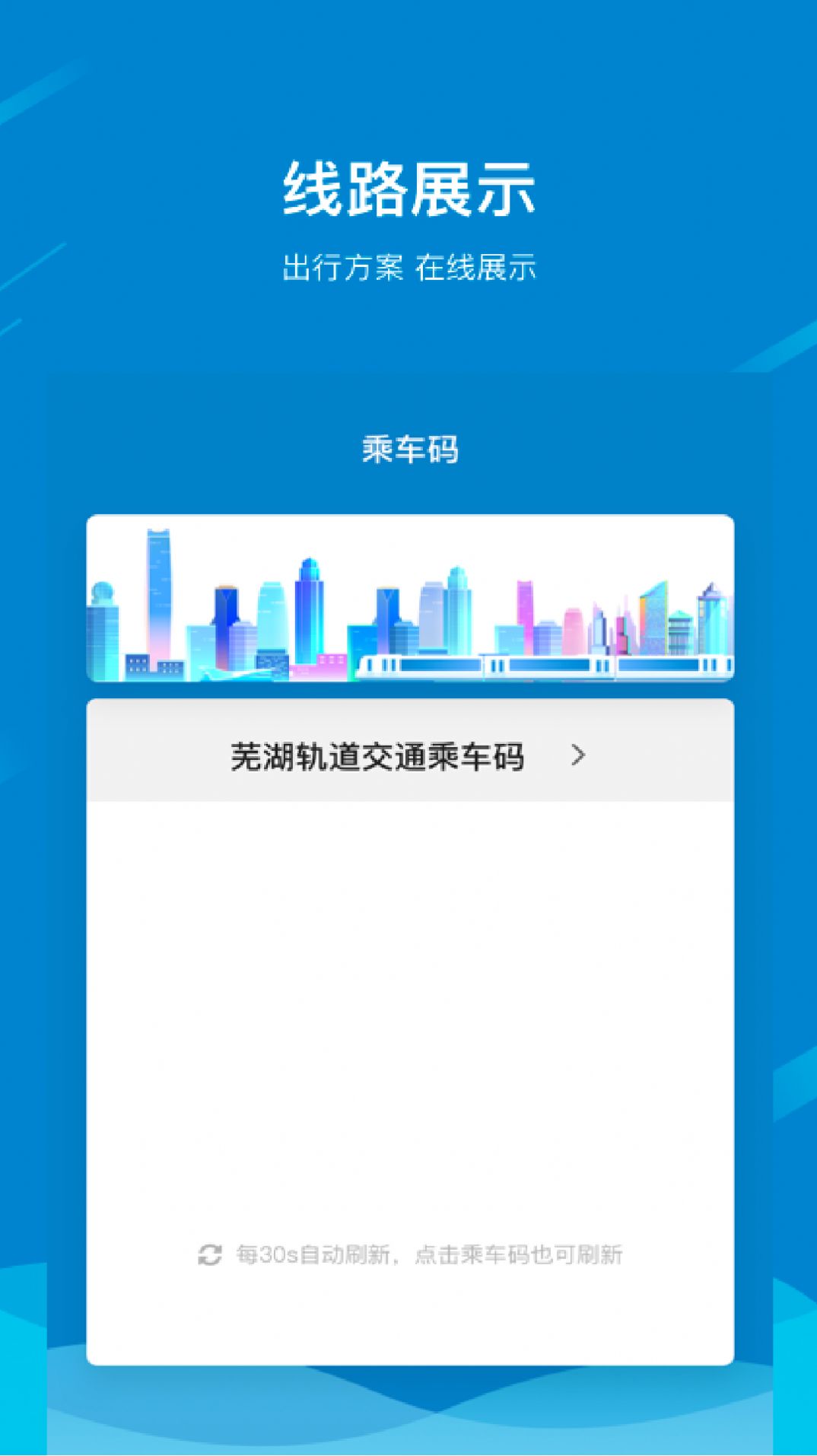 芜湖轨道app3