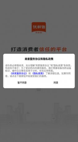 优鲜信商家app官方版图片1