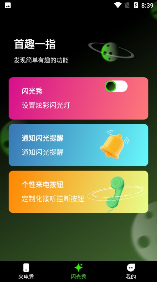 快音来电秀app3