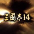 三国志14PK1.09更新