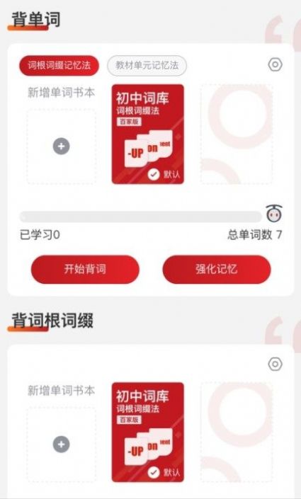 百家万词王app3