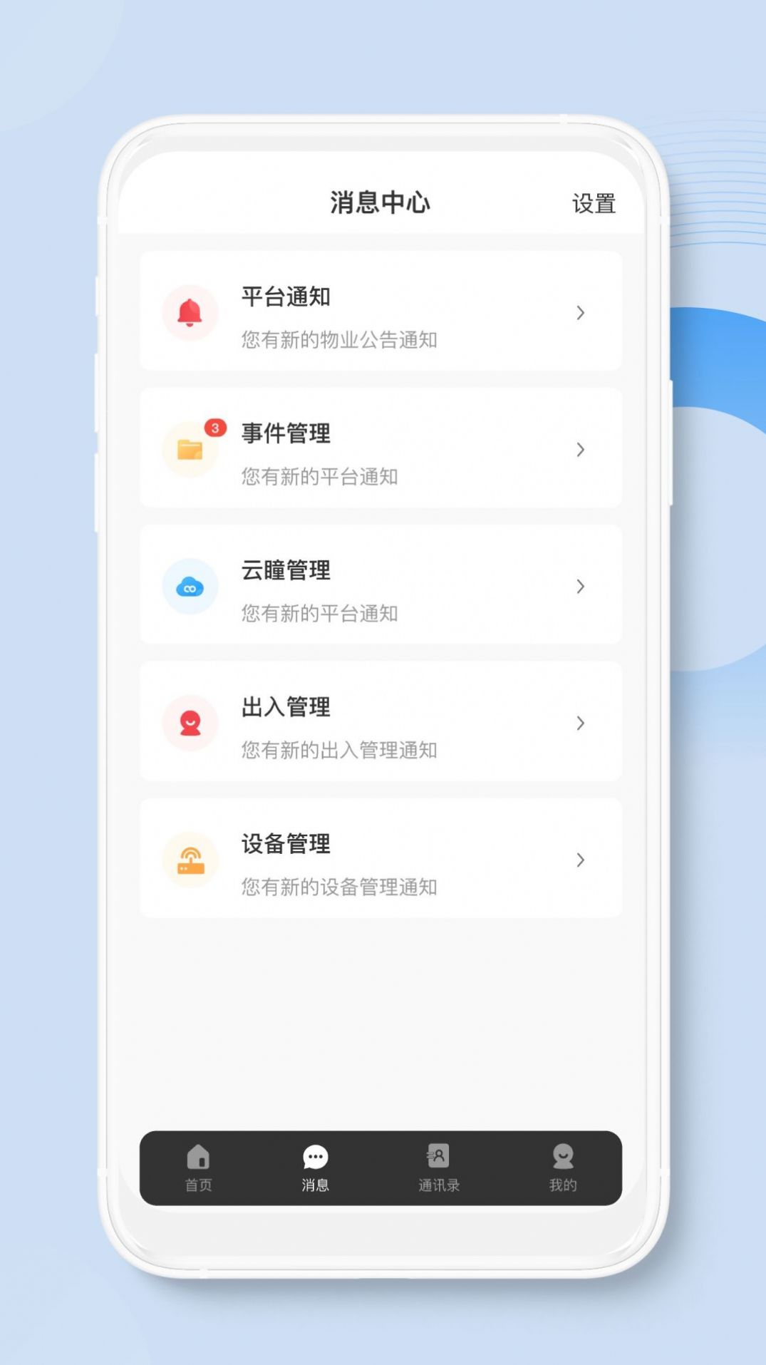 荣民物业app3