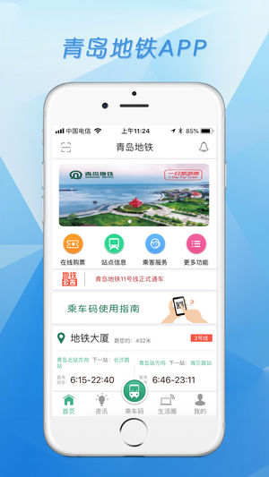 青岛地铁app苹果版1