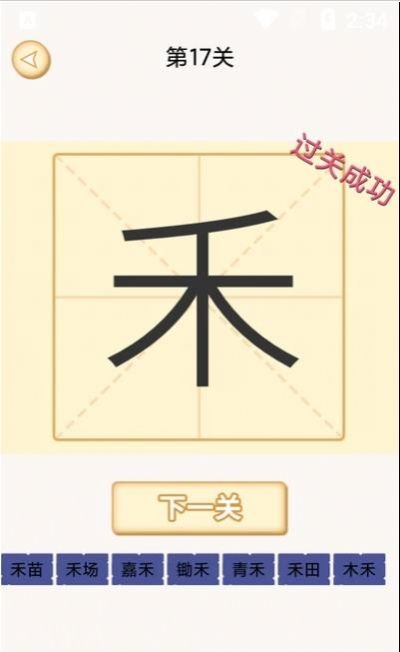 新蜂加一笔变新字app3