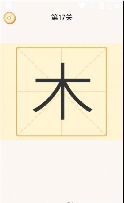 新蜂加一笔变新字app1