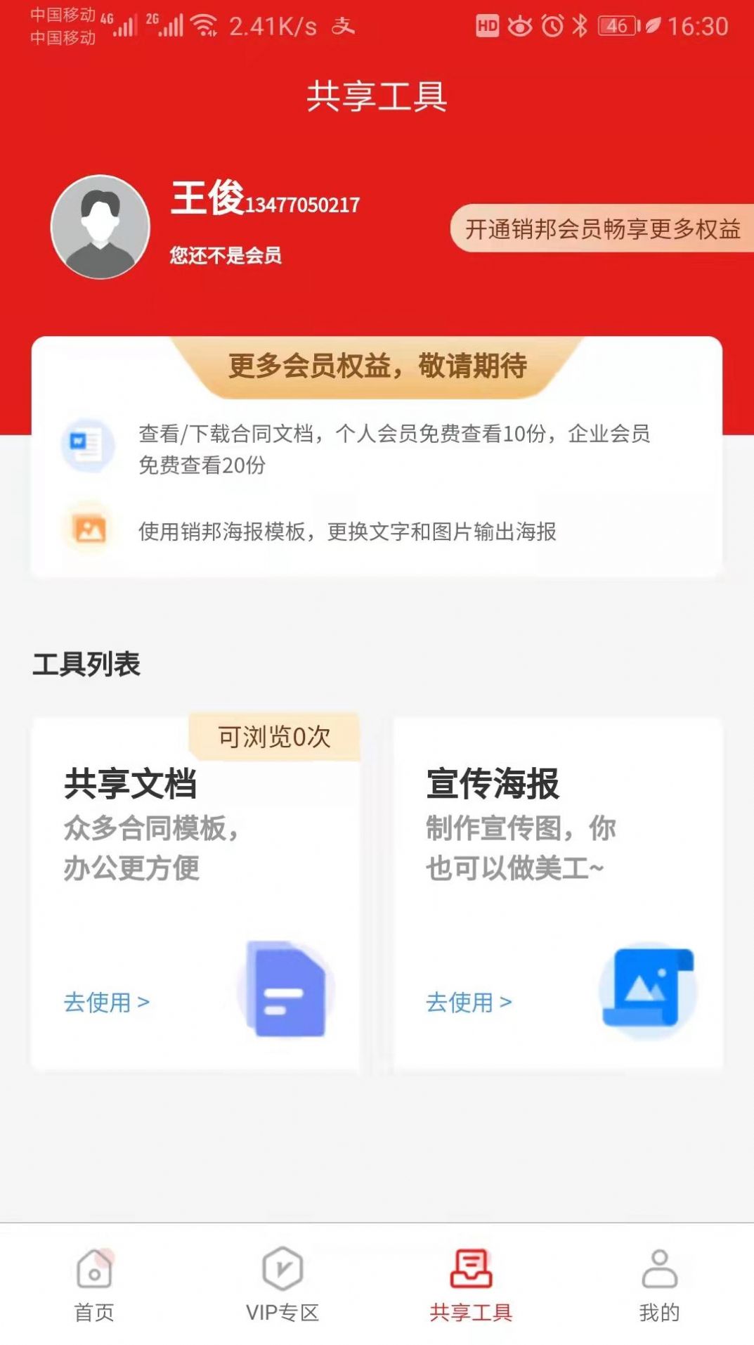 销邦运营app2