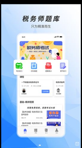 税务师题库app2