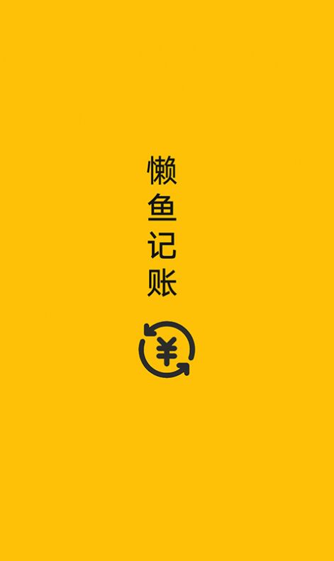 懒鱼记账app1