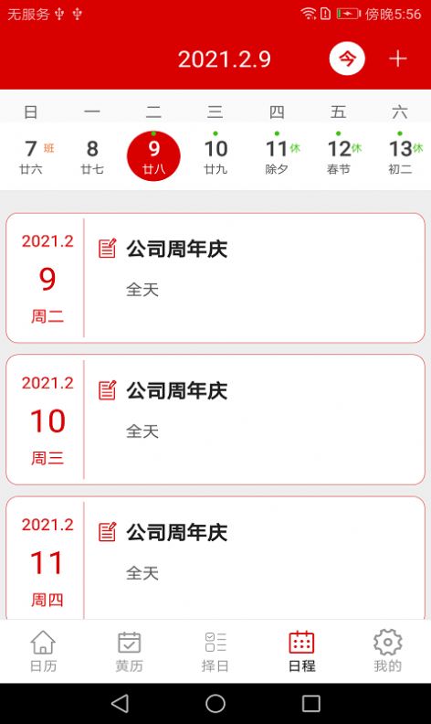 万年历日程记事app1