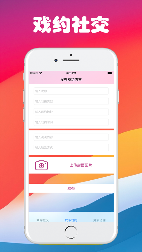 戏约社交app1