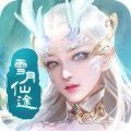 御剑决之雪月仙途官方版