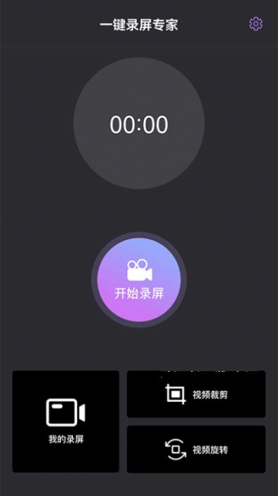 一键录屏专家app3