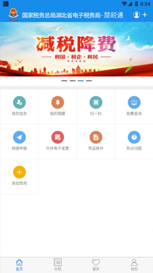 楚税通app最新版本2